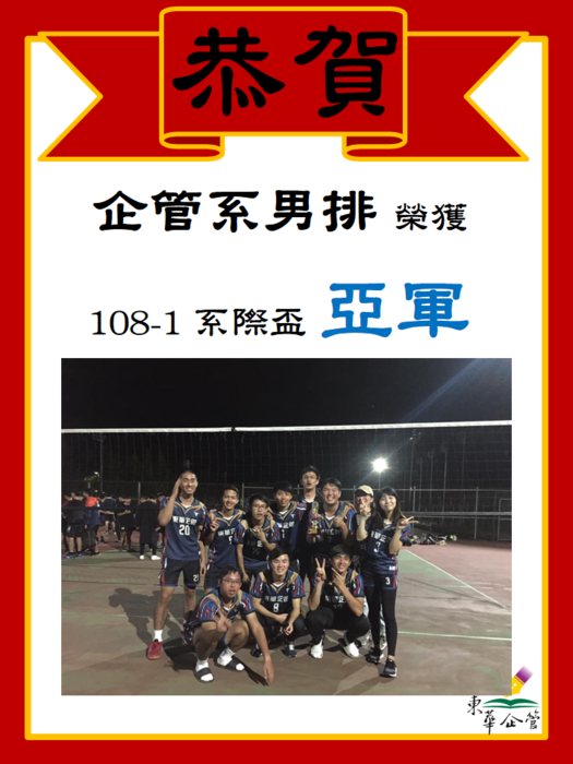 狂賀！本系系男排榮獲108-1系際盃亞軍！！圖片
